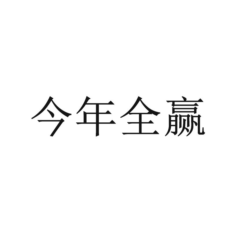 今年全赢