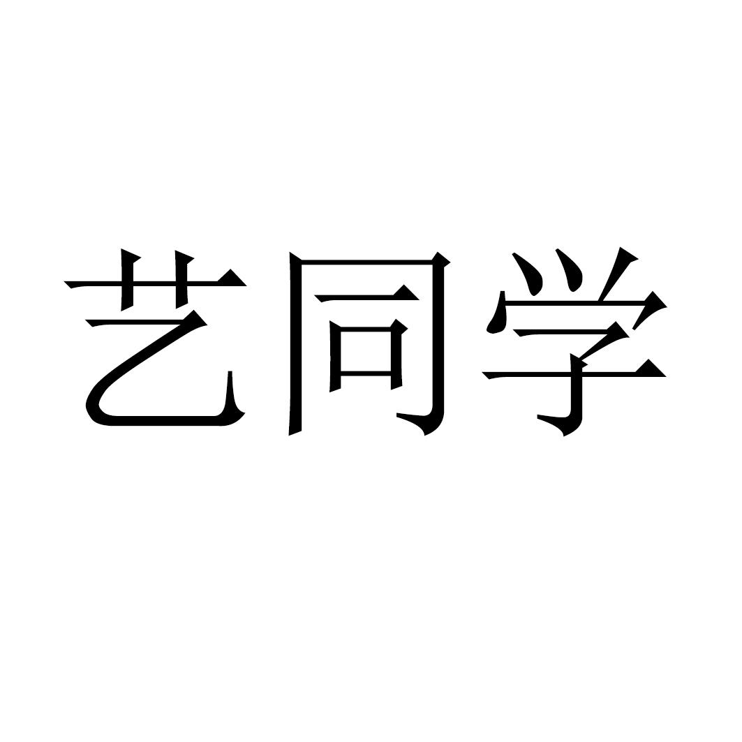 艺同学