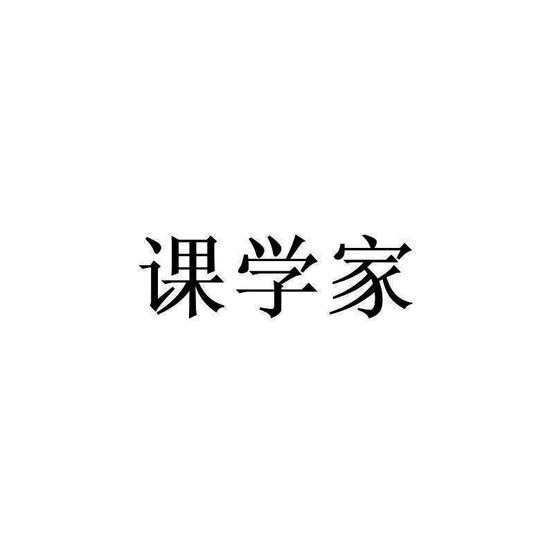 课学家