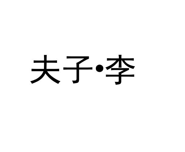 夫子·李