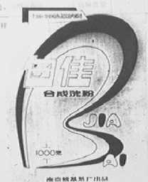 白佳