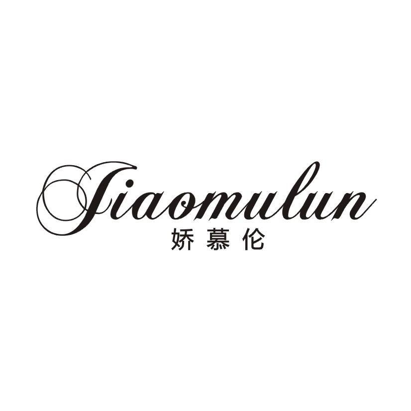 娇慕伦