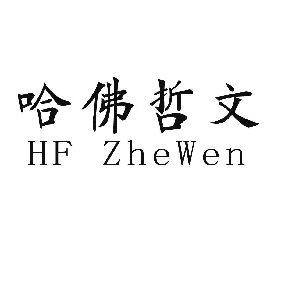 哈佛哲文 HF ZHEWEN