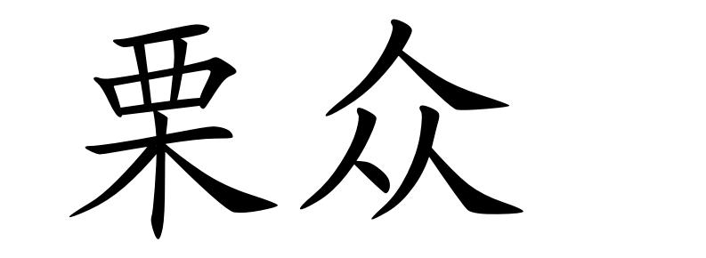 栗众