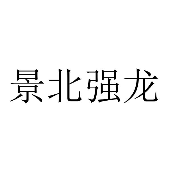 景北强龙