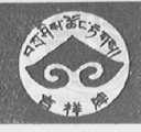 吉祥