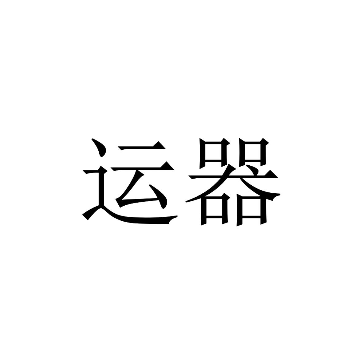 运器