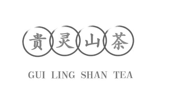 贵灵山茶 GUI LING SHAN TEA