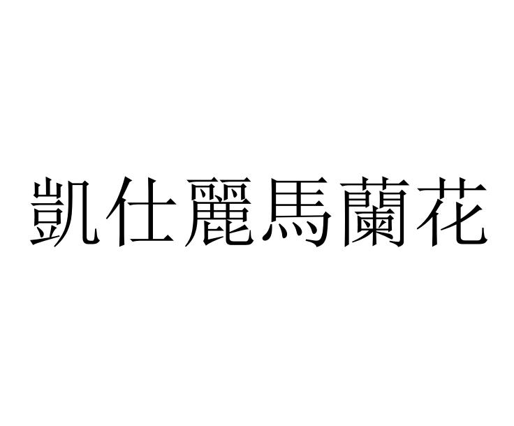 凯仕丽马兰花