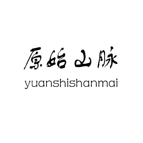 原始山脉