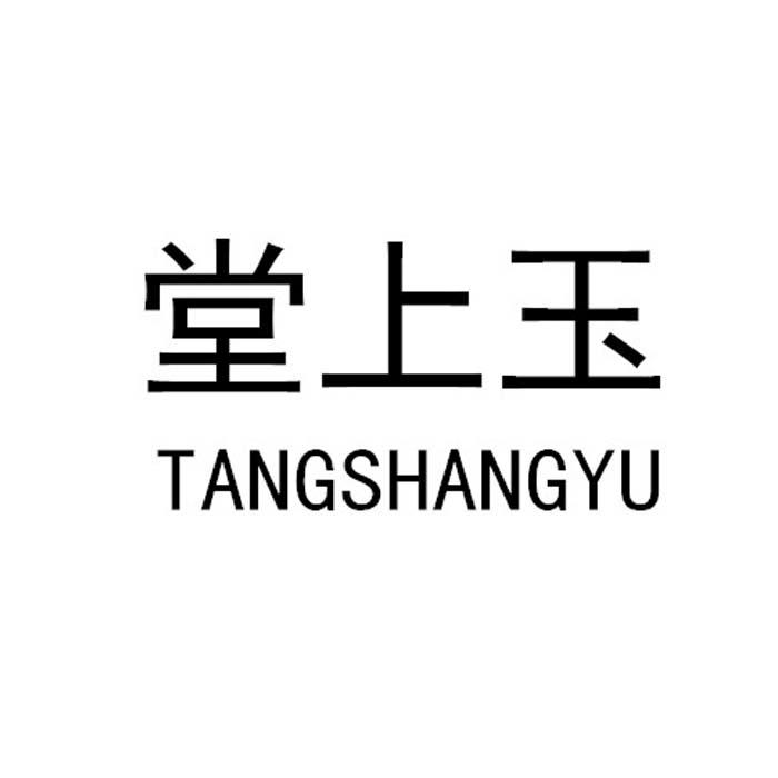 堂上玉