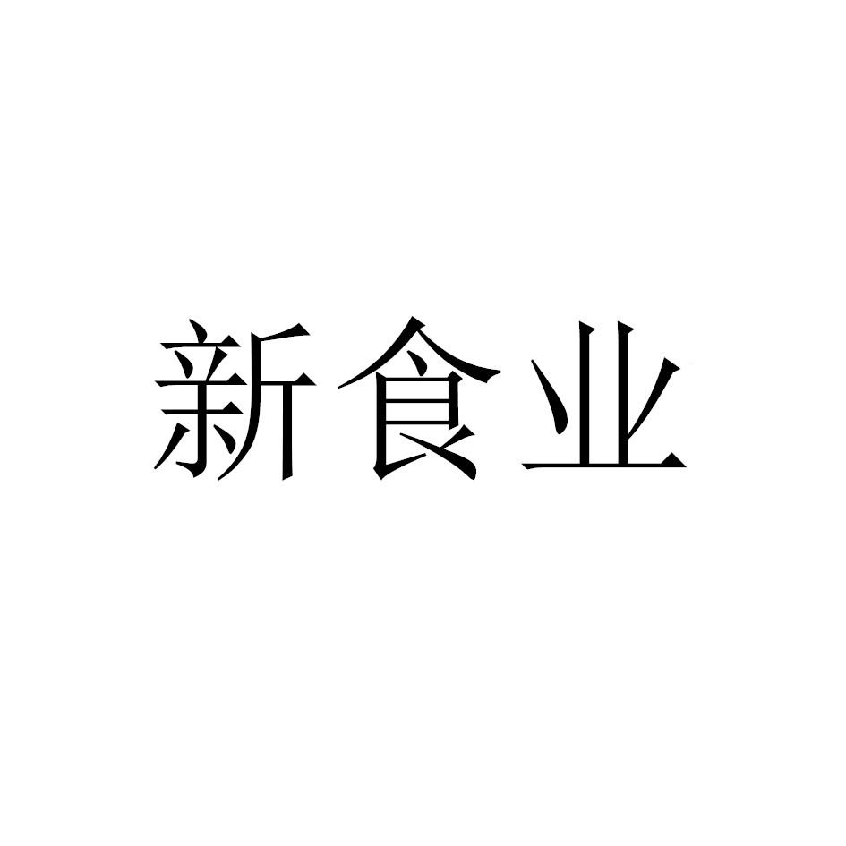 新食业