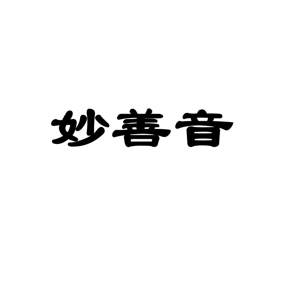 妙善音