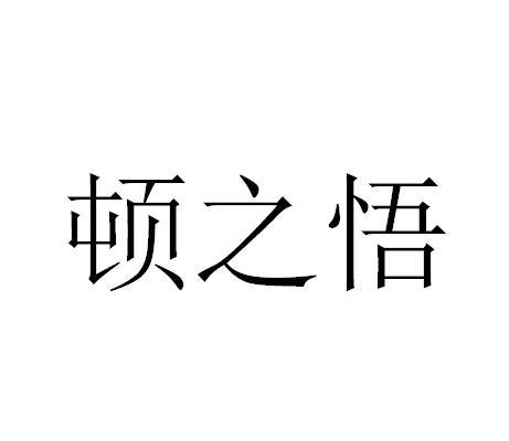 顿之悟