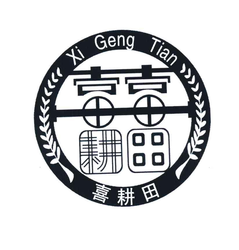 喜耕田