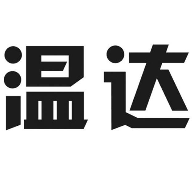 温达