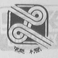 鹭桥