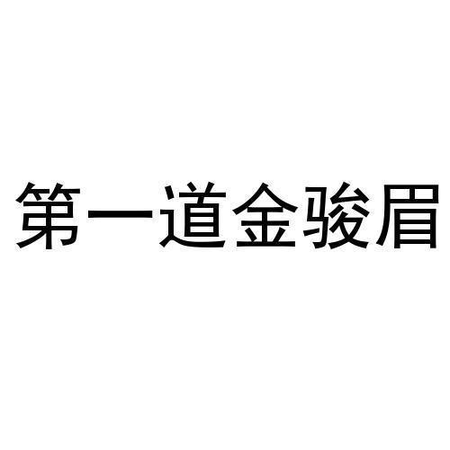 第一道金骏眉