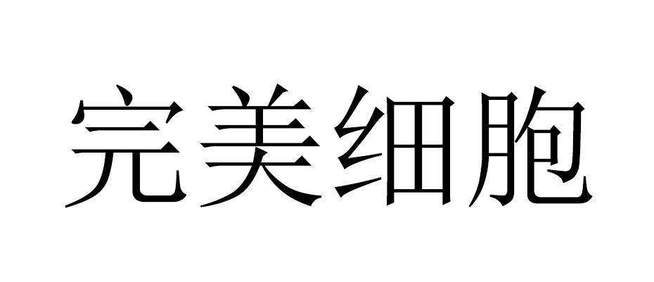 完美细胞