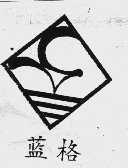 蓝格