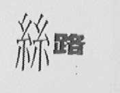 丝路