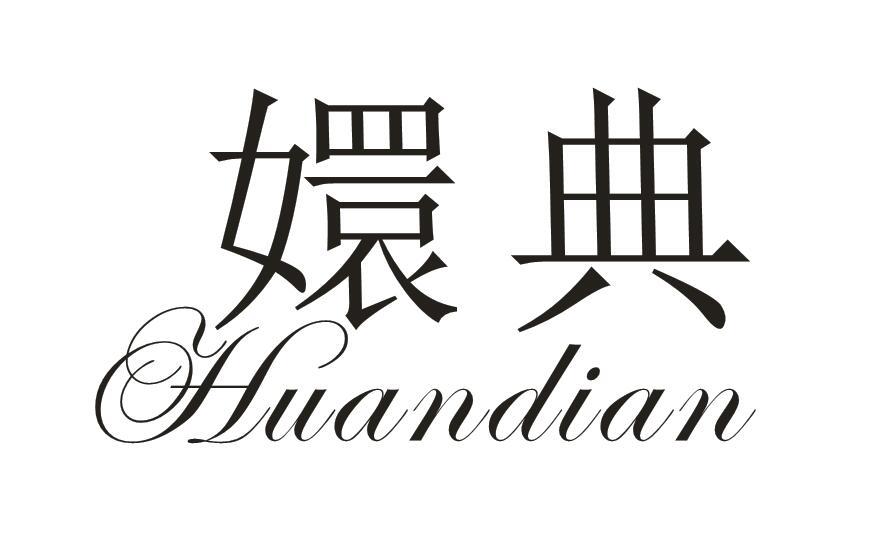 嬛典