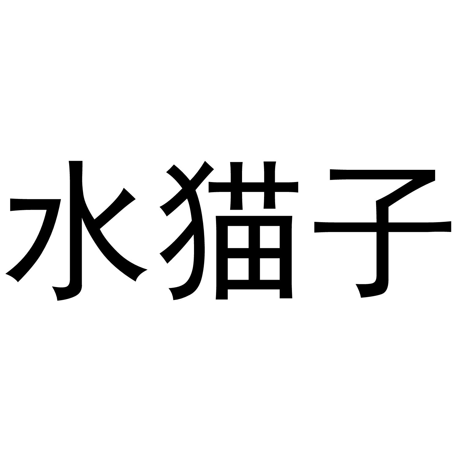 水猫子
