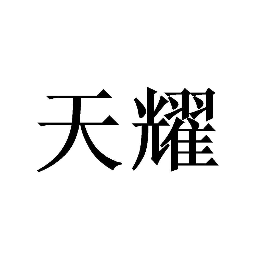 天耀