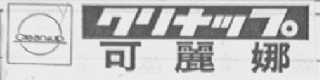 CLEAN UP  可丽娜