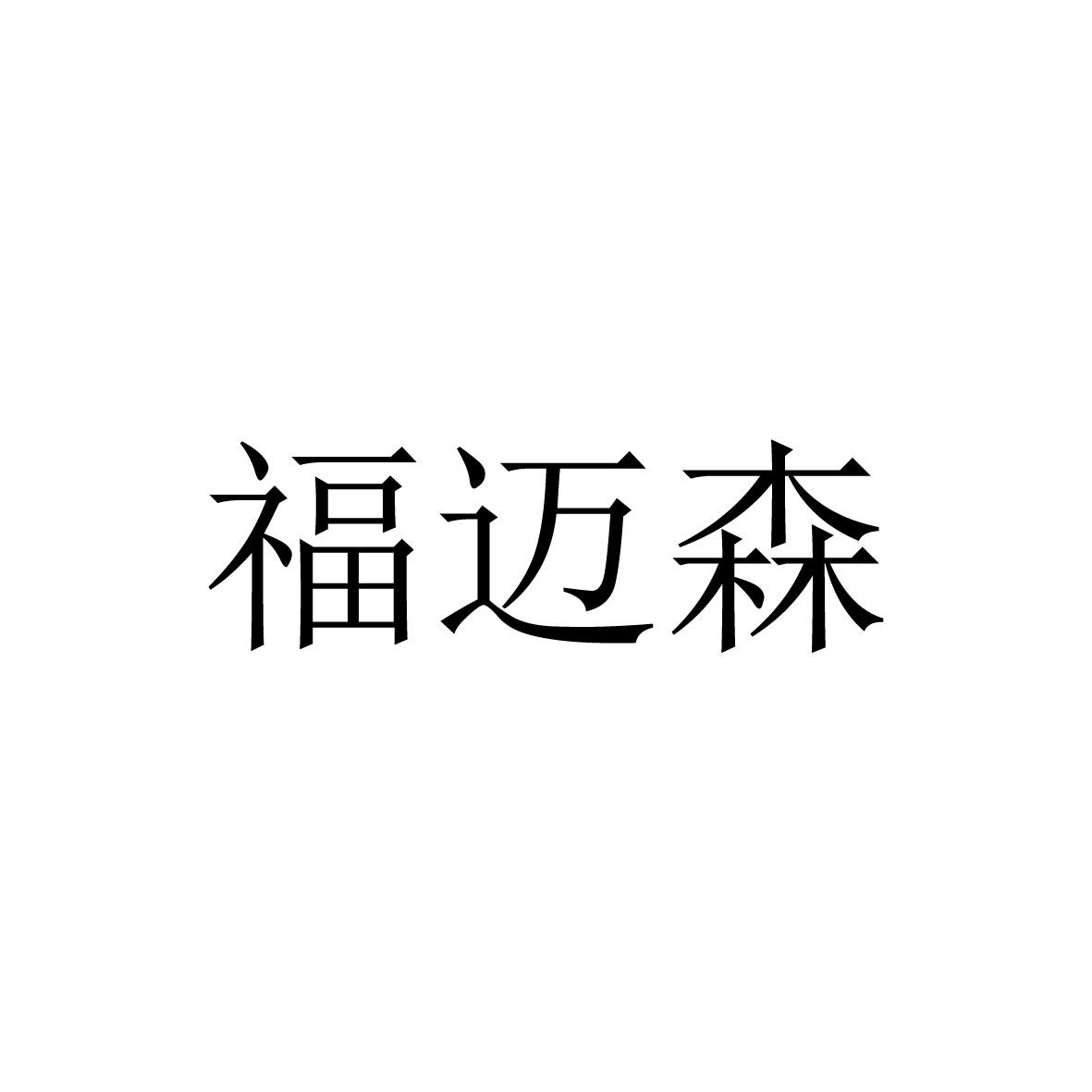 福迈森