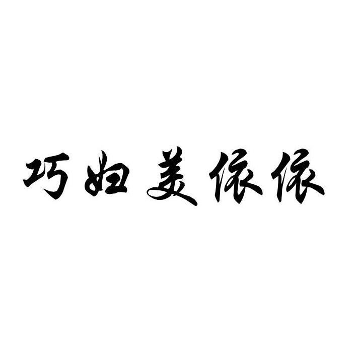 巧妇美依依