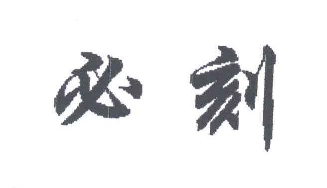 必刻