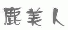 鹿美人