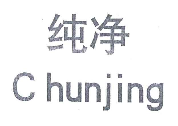纯净