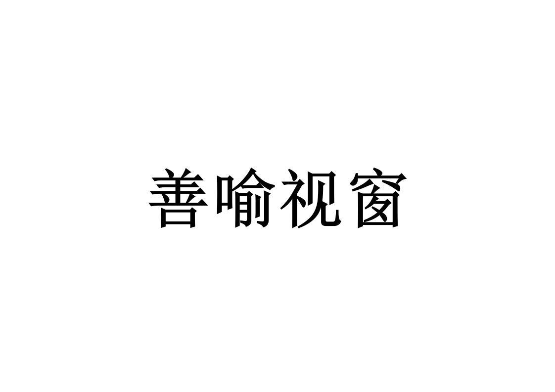 善喻视窗