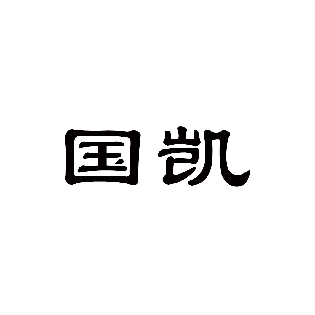 国凯