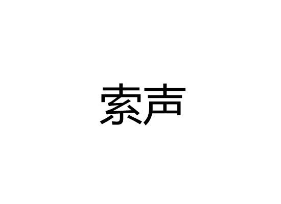 索声