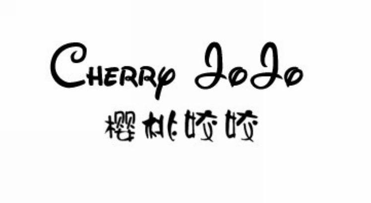 樱桃姣姣 CHERRY JOJO