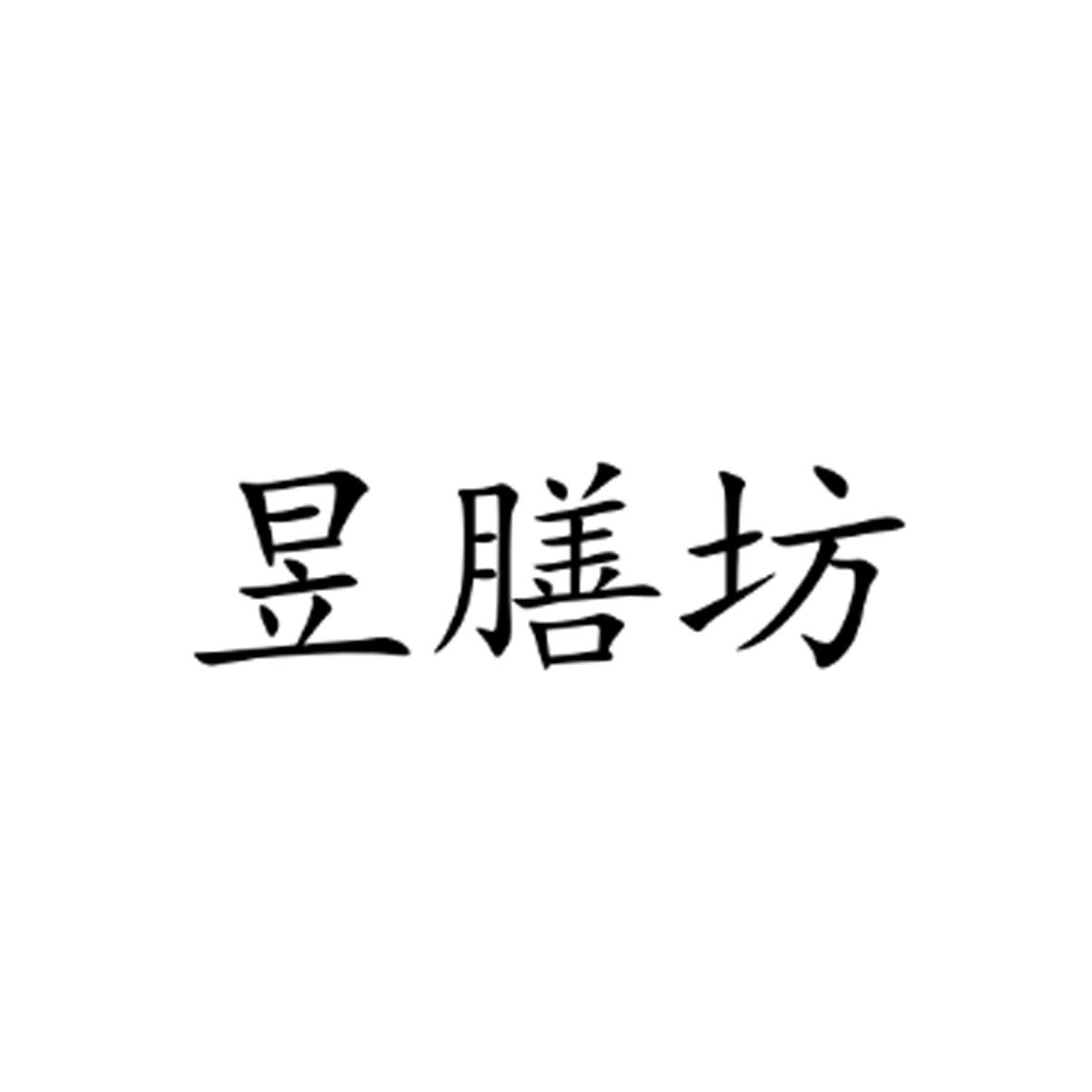 昱膳坊