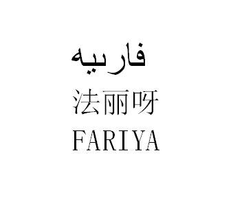 法丽呀 FARIYA