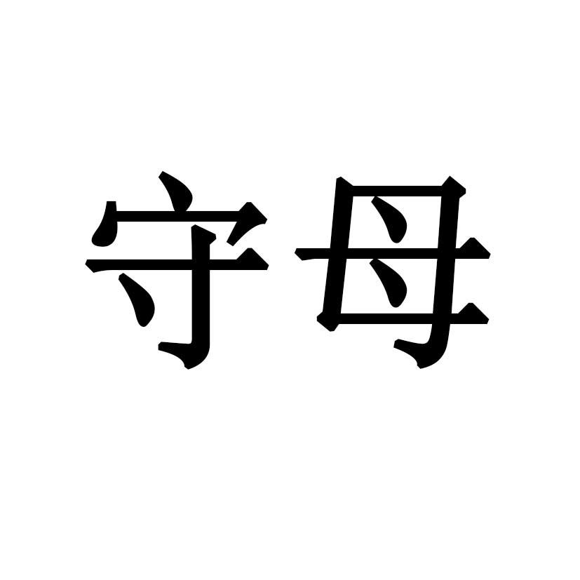守母