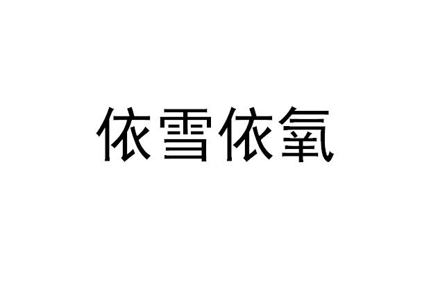 依雪依氧