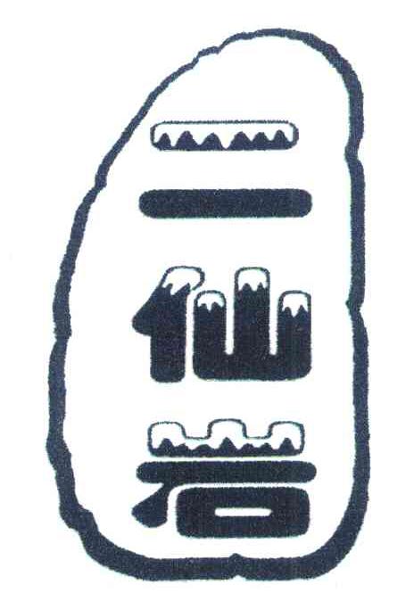 二仙岩