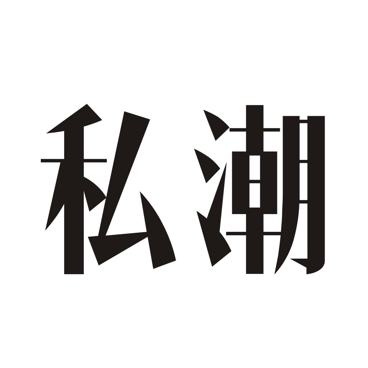 私潮