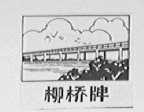 柳桥