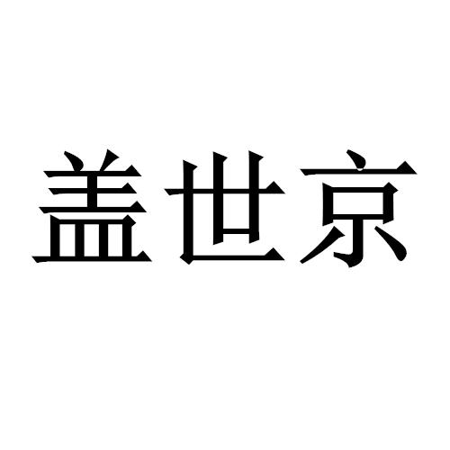 盖世京
