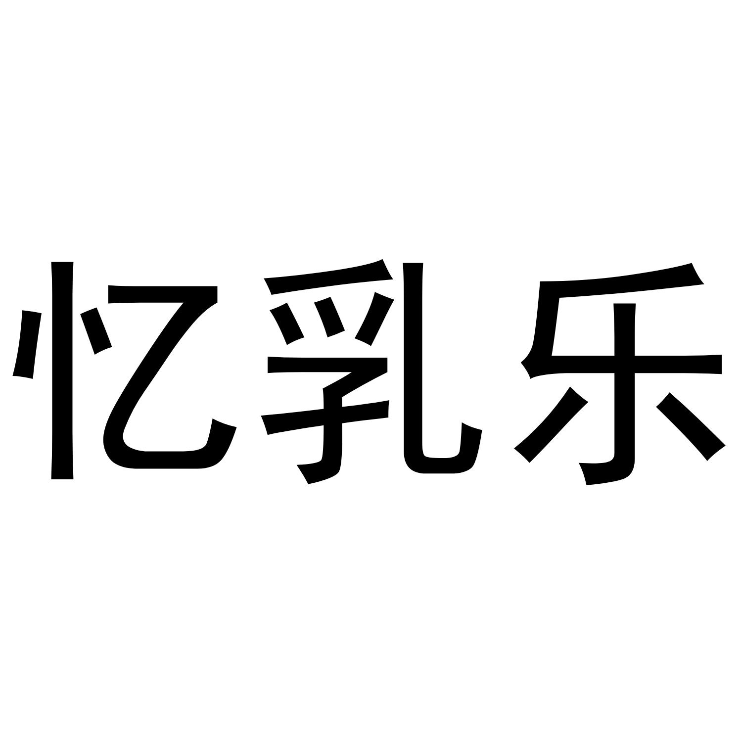 忆乳乐