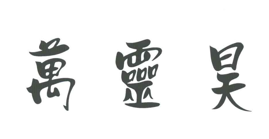 万灵昊