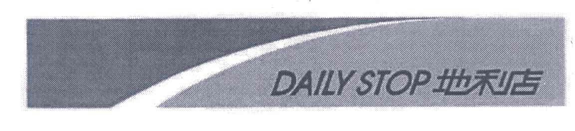 地利店;DAILY STOP