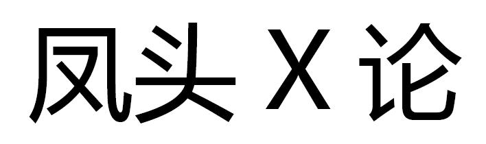 凤头X论